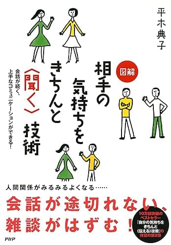 会話が続く、上手なコミュニケーションができる! 図解 相手の気持ちをきちんと<聞く>技術