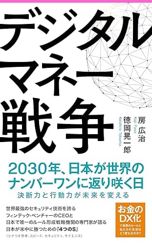 デジタルマネー戦争 Forest2545新書