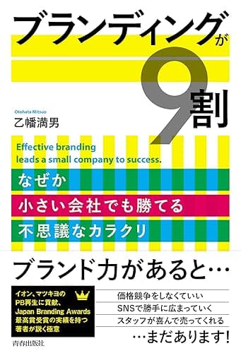 ブランディングが9割