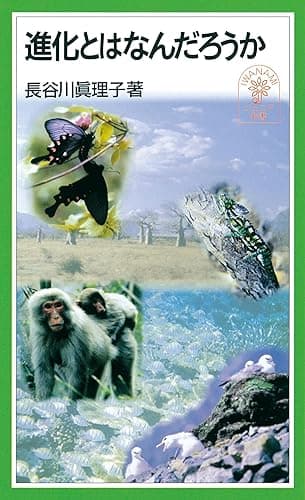 進化とはなんだろうか (岩波ジュニア新書)