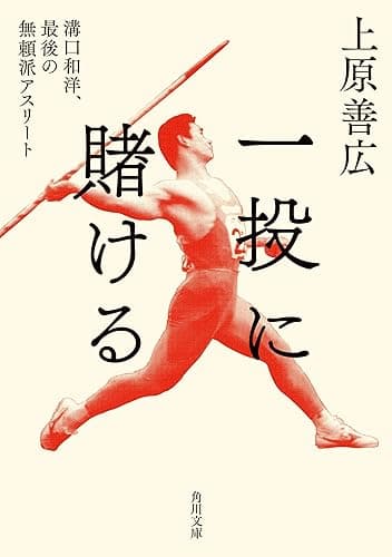 一投に賭ける 溝口和洋、最後の無頼派アスリート (角川文庫)