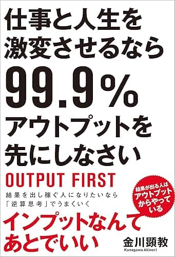 仕事と人生を激変させるなら99.9%アウトプットを先にしなさい