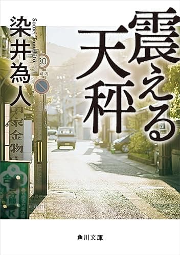 震える天秤 (角川文庫)