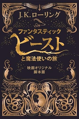 ファンタスティック・ビーストと魔法使いの旅 〈映画オリジナル脚本版〉 ファンタスティック・ビースト (Fantastic Beasts)