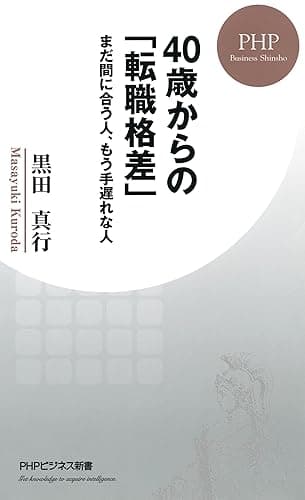 40歳からの「転職格差」 まだ間に合う人、もう手遅れな人 (PHPビジネス新書)