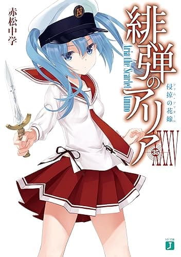 緋弾のアリア XXXV 侵掠の花嫁 (MF文庫J)