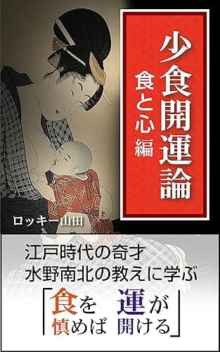 少食開運論(食と心編): 江戸時代の奇才 水野南北の教えに学ぶ「食を慎めば運が開ける」