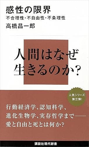 感性の限界 不合理性・不自由性・不条理性 限界シリーズ (講談社現代新書)