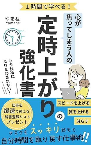 心が焦ってしまう人の定時上がりの強化書: 1時間で学べる!自分時間を取り戻す仕事術とは