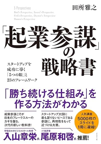 「起業参謀」の戦略書――スタートアップを成功に導く「5つの眼」と23のフレームワーク