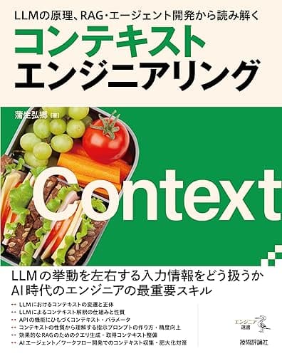 LLMの原理、RAG・エージェント開発から読み解く コンテキストエンジニアリング エンジニア選書