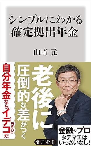 シンプルにわかる確定拠出年金 (角川新書)
