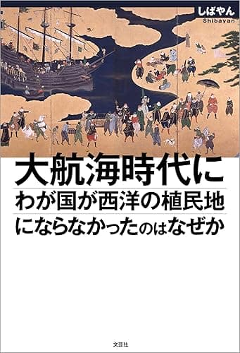 大航海時代にわが国が西洋の植民地にならなかったのはなぜか