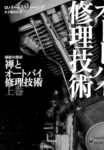 禅とオートバイ修理技術 上 (ハヤカワ文庫NF)