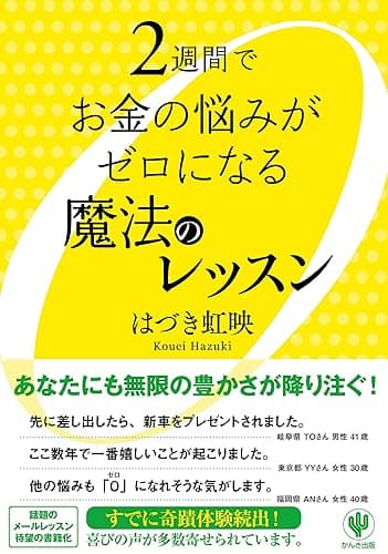 2週間でお金の悩みがゼロになる魔法のレッスン