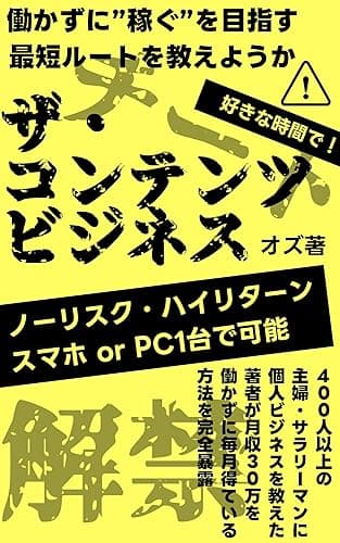 ザ・コンテンツビジネス: ~ノーリスク・ハイリターン~【コンテンツ販売のイロハがわからない全ての初心者へ】