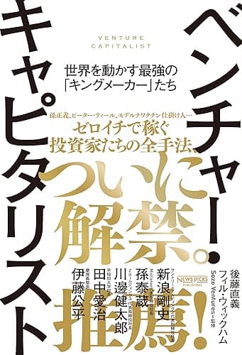 ベンチャー・キャピタリスト 世界を動かす最強の「キングメーカー」たち (NewsPicksパブリッシング)