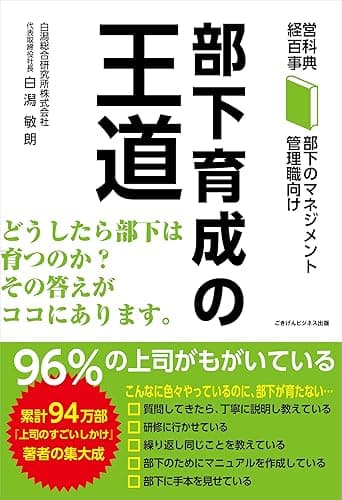 部下育成の王道 経営百科事典 部下のマネジメントシリーズ