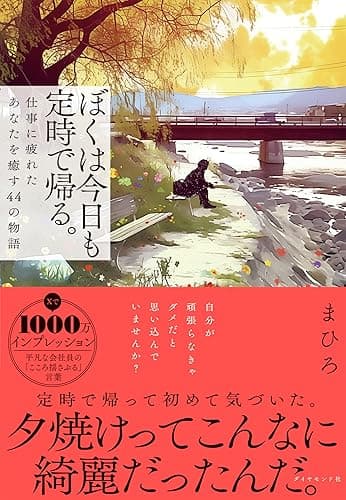 ぼくは今日も定時で帰る。――仕事に疲れたあなたを癒す44の物語