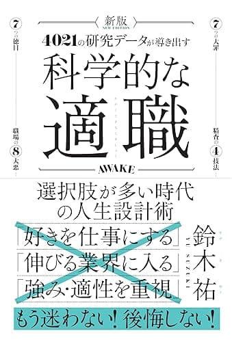 新版 科学的な適職
