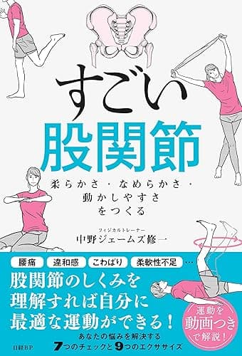 すごい股関節 柔らかさ・なめらかさ・動かしやすさをつくる