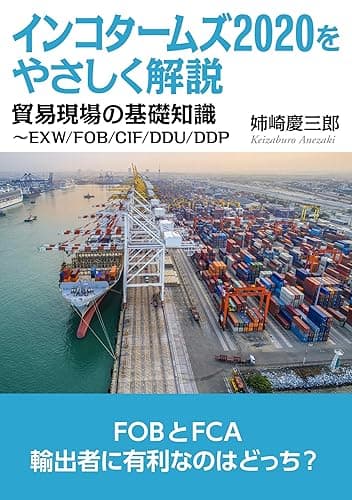 インコタームズ2020をやさしく解説!貿易現場の基礎知識~EXW/FOB/CIF/DDU/DDP10分で読めるシリーズ
