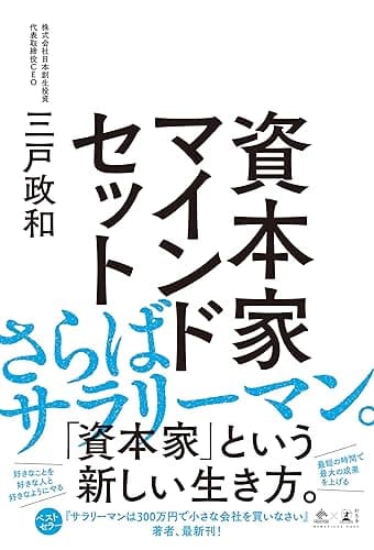 資本家マインドセット (NewsPicks Book)