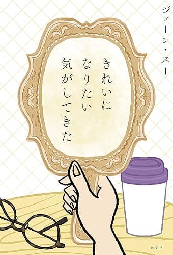 きれいになりたい気がしてきた