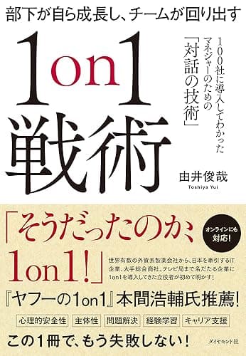 部下が自ら成長し、チームが回り出す1on1戦術――100社に導入してわかったマネジャーのための「対話の技術」
