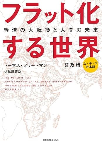 フラット化する世界 経済の大転換と人間の未来〔普及版〕(合本) (日本経済新聞出版)