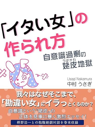 「イタい女」の作られ方 自意識過剰の姥皮地獄