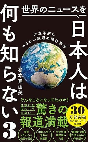 世界のニュースを日本人は何も知らない3 - 大変革期にやりたい放題の海外事情 - (ワニブックスPLUS新書)