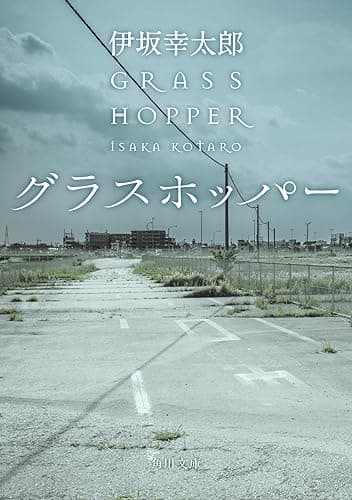 グラスホッパー (角川文庫)