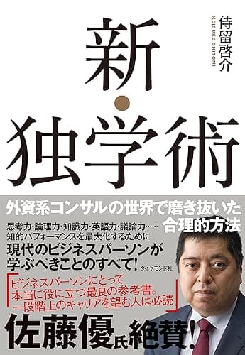 新・独学術――外資系コンサルの世界で磨き抜いた合理的方法
