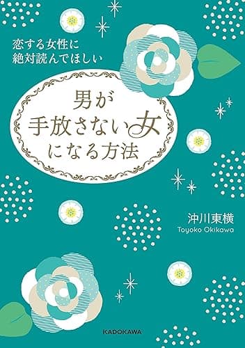 恋する女性に絶対読んでほしい 男が手放さない女になる方法 (中経の文庫)