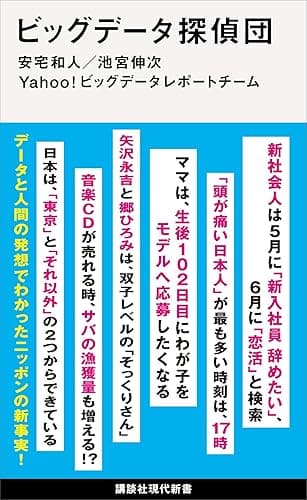 ビッグデータ探偵団 (講談社現代新書)