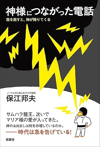 神様につながった電話: ―我を消すと、神が降りてくる―