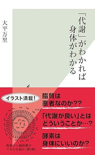 「代謝」がわかれば身体がわかる (光文社新書)