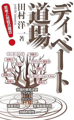 ディベート道場 ― 思考と対話の稽古