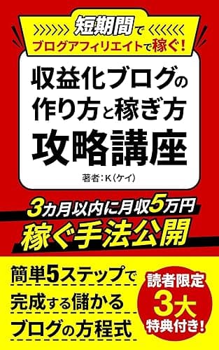 短期間でブログアフィリエイトで稼ぐ!収益化ブログの作り方と稼ぎ方攻略講座: ブログ収入やブログ収益をブログ副業でアップさせるアフィリエイトの始め方から稼ぎ方、ブログ運営からブログ集客やSEO、ブログ記事の書き方やライティング、マネタイズまで ブログアフィリエイト稼ぎ方ガイド