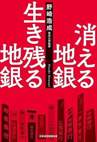 消える地銀 生き残る地銀 (日本経済新聞出版)