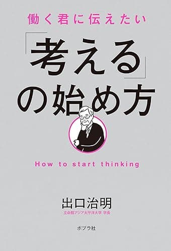 働く君に伝えたい 「考える」の始め方