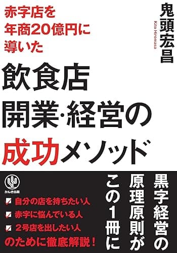 赤字店を年商20億円に導いた飲食店開業・経営の成功メソッド