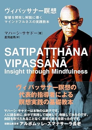 ヴィパッサナー瞑想: 智慧を開発し解脱に導くマインドフルネスの実践教本 (サンガ文庫)