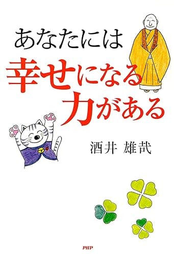 あなたには幸せになる力がある