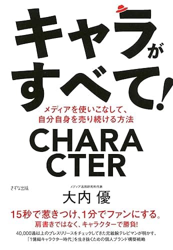 キャラがすべて! メディアを使いこなして、自分自身を売り続ける方法 (きずな出版)
