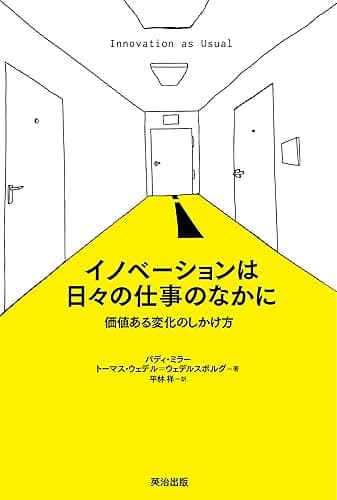 イノベーションは日々の仕事のなかに ― 価値ある変化のしかけ方
