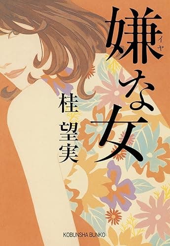 嫌な女 (光文社文庫)