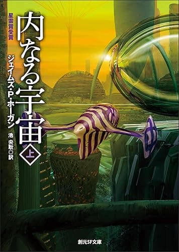 内なる宇宙 上 巨人たちの星シリーズ (創元SF文庫)