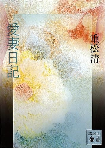 愛妻日記 (講談社文庫)